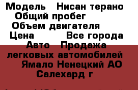  › Модель ­ Нисан терано  › Общий пробег ­ 72 000 › Объем двигателя ­ 2 › Цена ­ 660 - Все города Авто » Продажа легковых автомобилей   . Ямало-Ненецкий АО,Салехард г.
